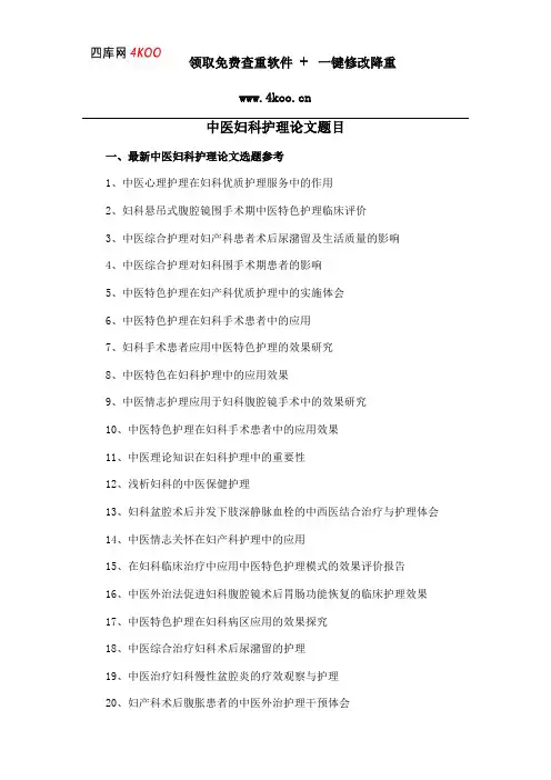 中医妇科护理论文题目选题参考