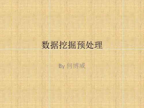 数据挖掘数据预处理实验