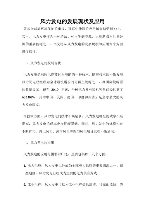风力发电的发展现状及应用