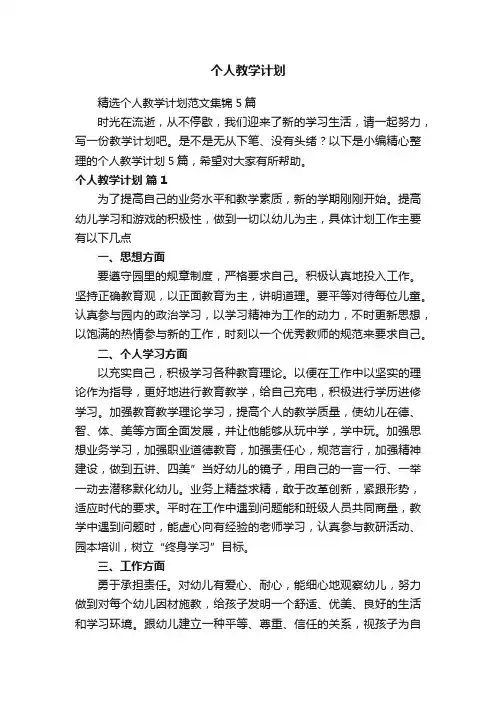 精选个人教学计划范文集锦5篇
