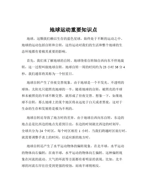 地球运动重要知识点