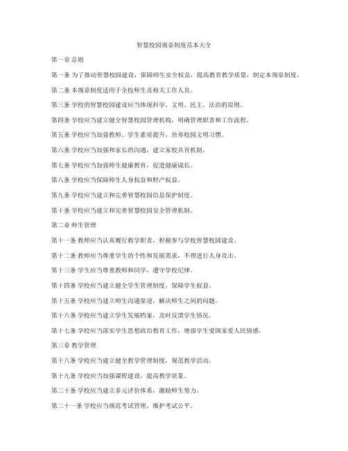 智慧校园规章制度范本大全