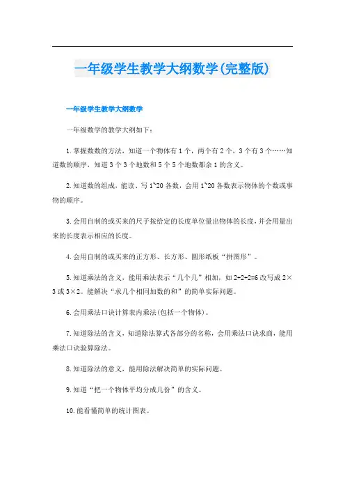 一年级学生教学大纲数学(完整版)