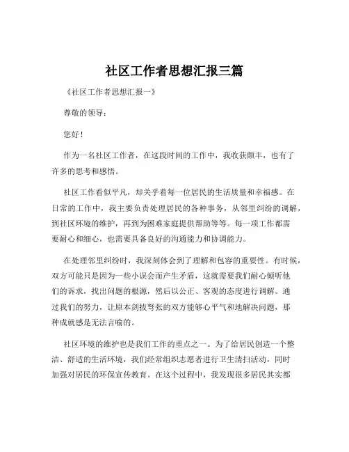 社区工作者思想汇报三篇
