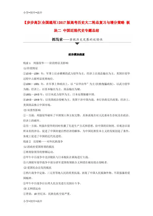 教育最新K12全国通用2017版高考历史大二轮总复习与增分策略板块二中国近现代史专题总结