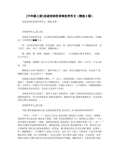 [六年级上册]走进奇妙的音响世界作文(精选3篇)