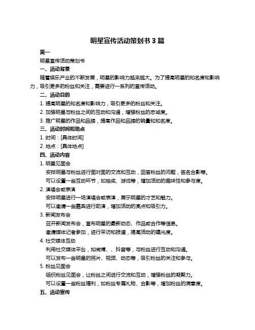 明星宣传活动策划书3篇