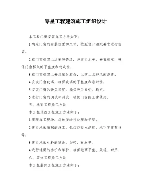 零星工程建筑施工组织设计
