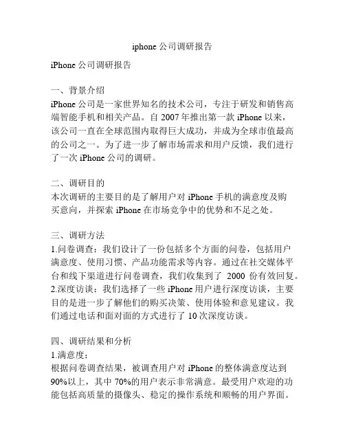 iphone公司调研报告