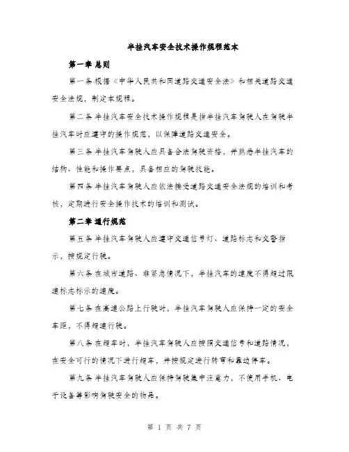 半挂汽车安全技术操作规程范本（二篇）