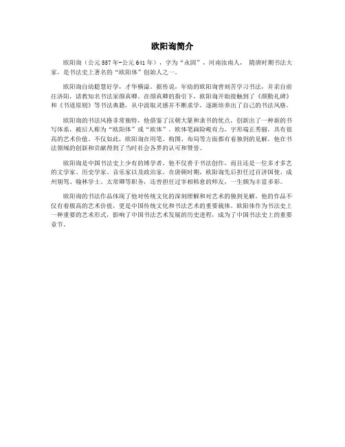 欧阳询简介