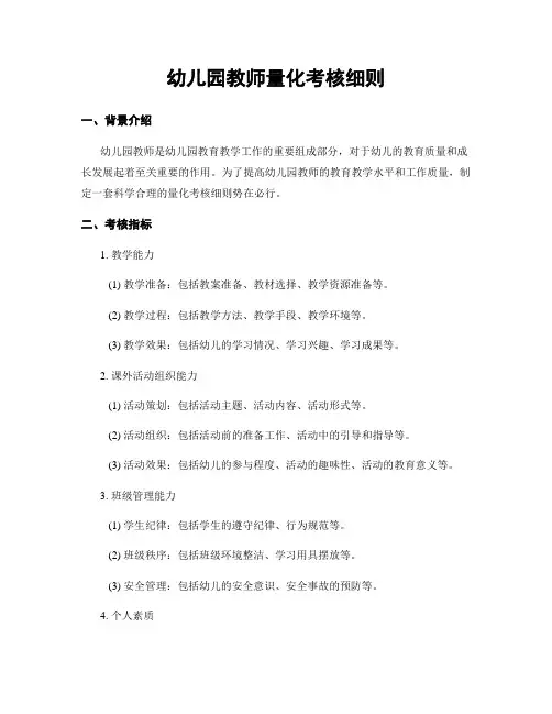 幼儿园教师量化考核细则
