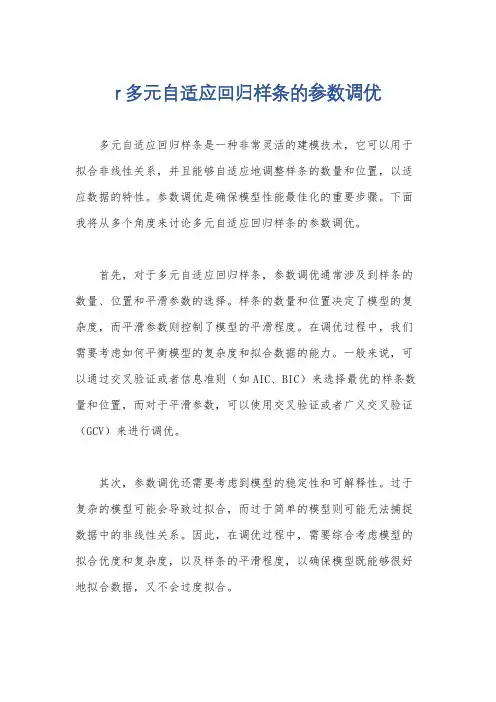 r多元自适应回归样条的参数调优