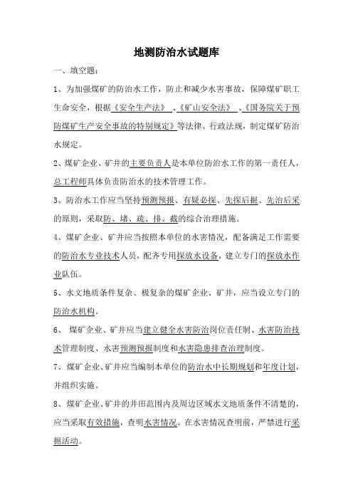 防治水试题题库