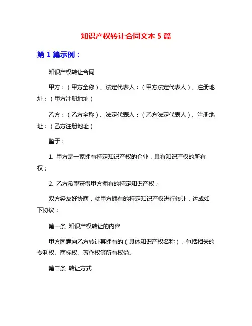 知识产权转让合同文本5篇