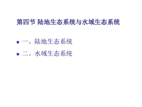 生态学-第五章 陆地生态系统与水域生态系统