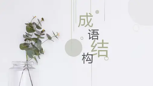 高考语文复习：成语的结构 