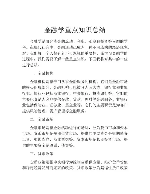 金融学重点知识总结
