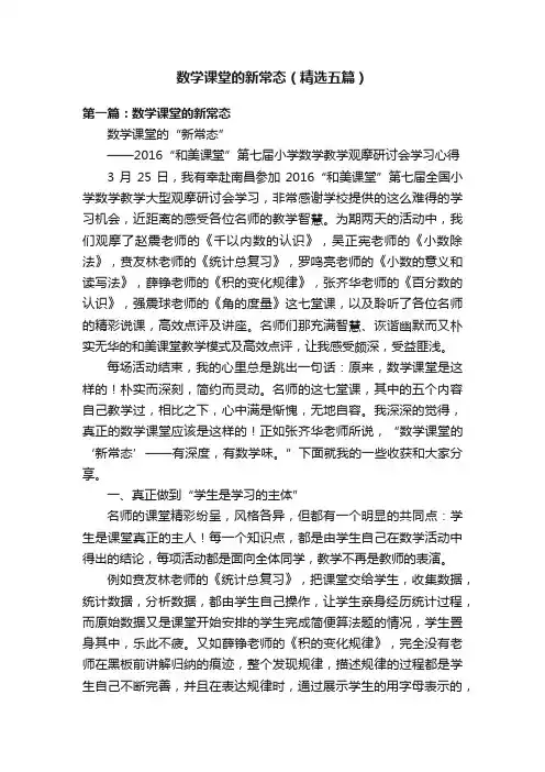 数学课堂的新常态（精选五篇）