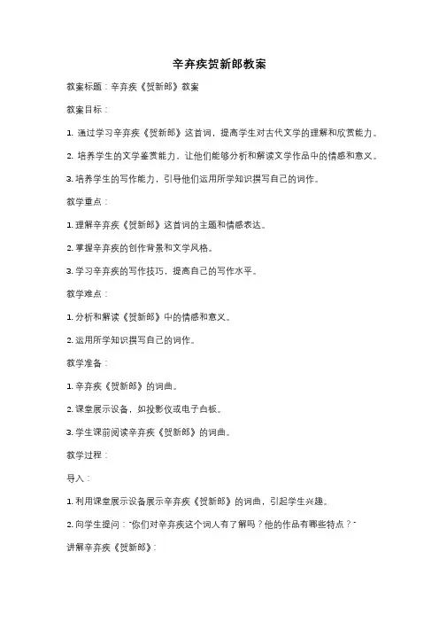辛弃疾贺新郎教案