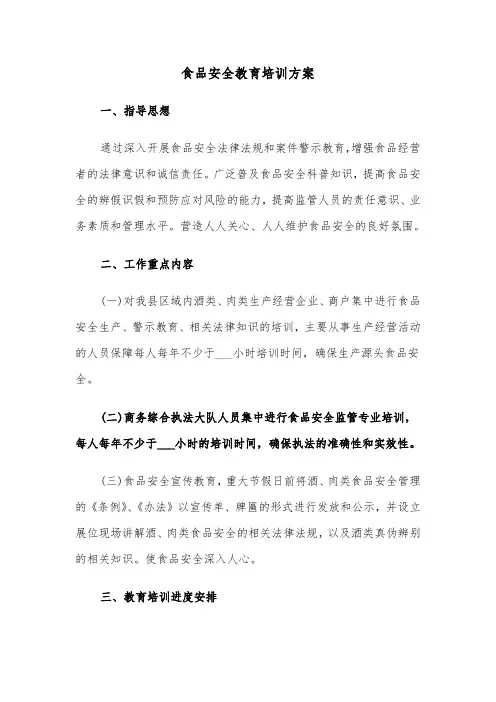 食品安全教育培训方案(二篇)