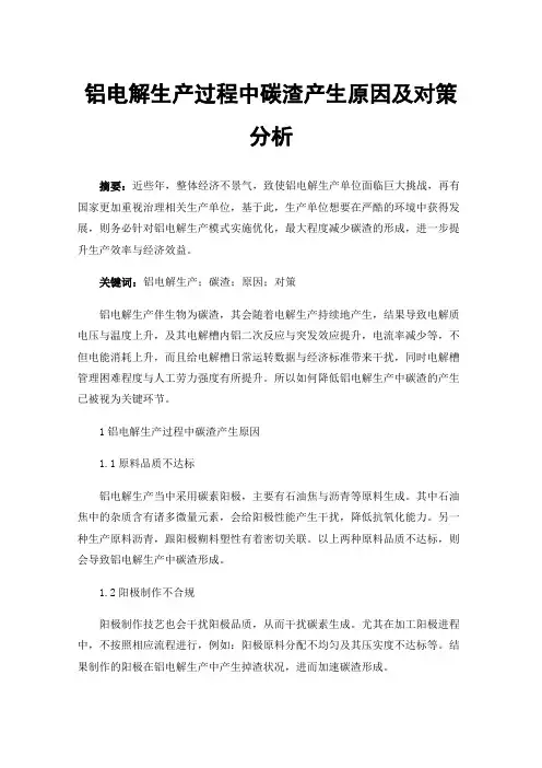 铝电解生产过程中碳渣产生原因及对策分析