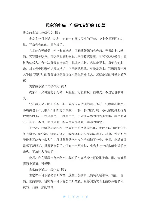 我家的小猫二年级作文汇编10篇