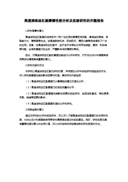 高速滚珠丝杠副摩擦性能分析及实验研究的开题报告