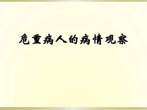 危重病人的病情观察PPT课件PPT课件