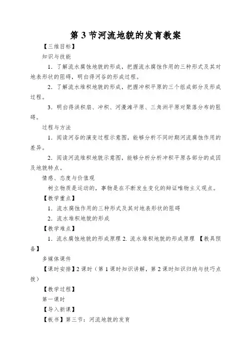 第3节河流地貌的发育教案