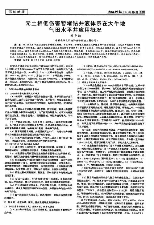 无土相低伤害暂堵钻井液体系在大牛地气田水平井应用概况