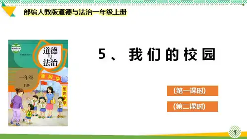 最新部编人教版道德与法治一年级上册《我们的校园》优质课件