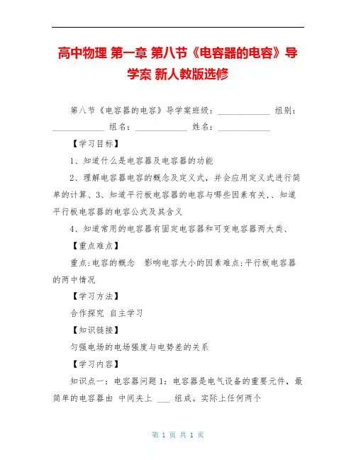 高中物理 第一章 第八节《电容器的电容》导学案 新人教版选修