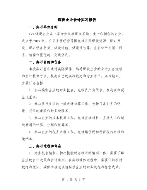 煤炭企业会计实习报告