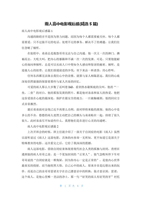 雨人高中电影观后感(精选5篇)