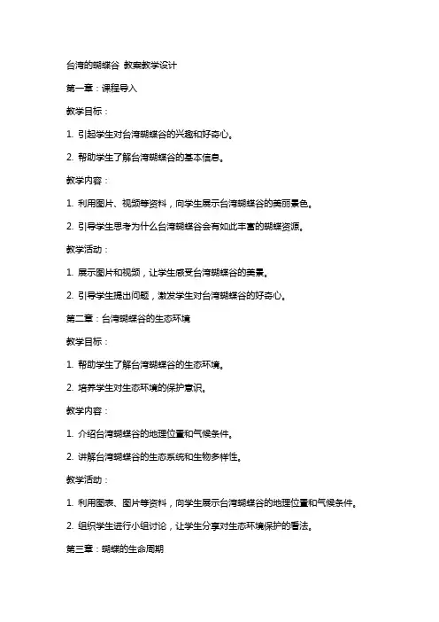 台湾的蝴蝶谷 教案教学设计