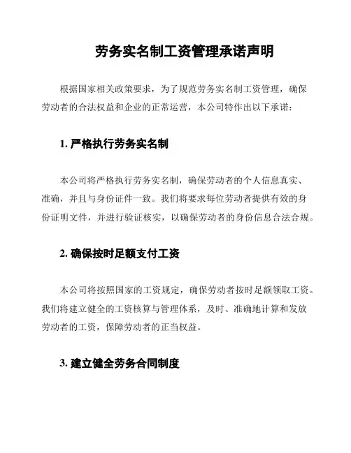 劳务实名制工资管理承诺声明