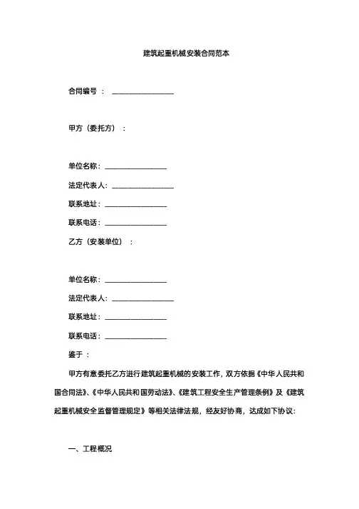 建筑起重机械安装合同范本