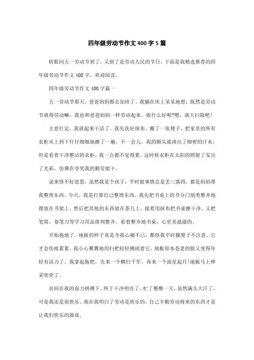 四年级劳动节作文400字5篇