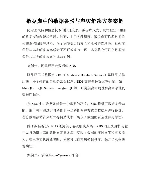 数据库中的数据备份与容灾解决方案案例