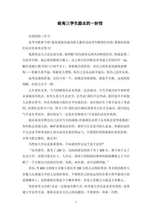 最新给高三学生励志的一封信