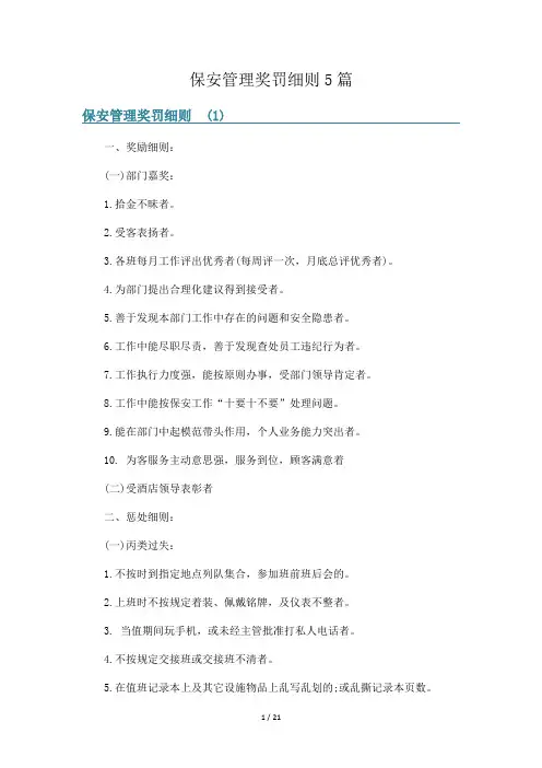 保安管理奖罚细则5篇