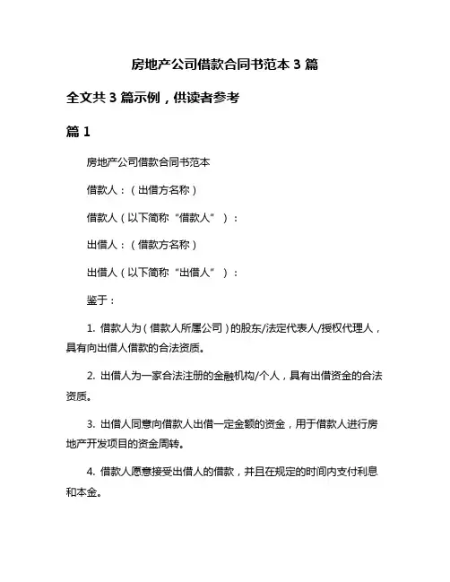 房地产公司借款合同书范本3篇