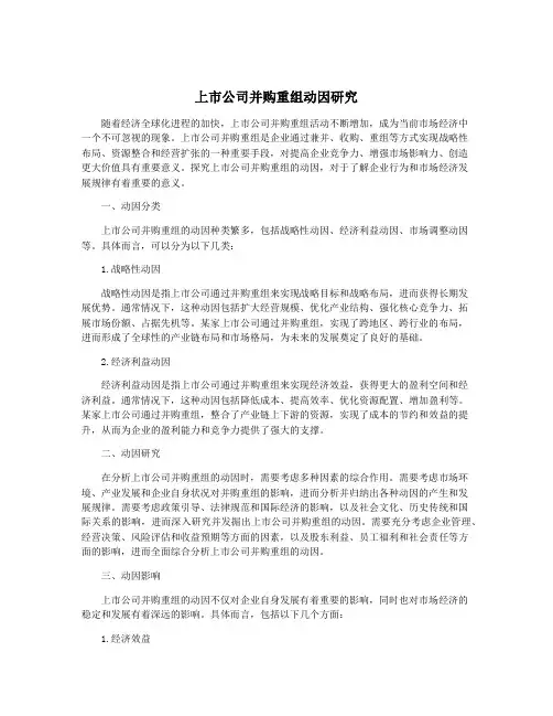 上市公司并购重组动因研究