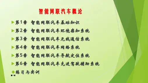 智能网联汽车基础知识