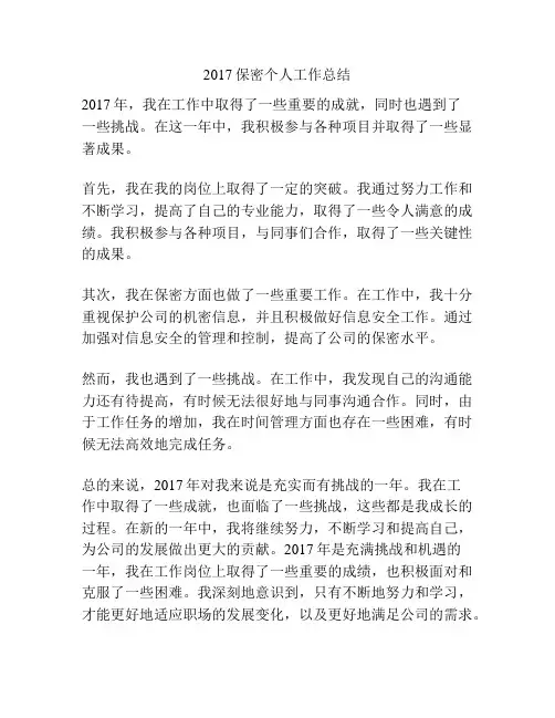 2017保密个人工作总结
