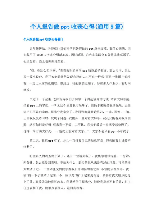 个人报告做ppt收获心得(通用9篇)