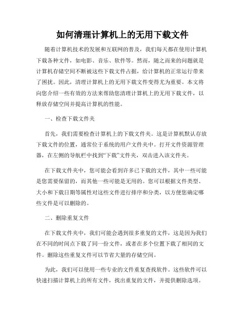 如何清理计算机上的无用下载文件