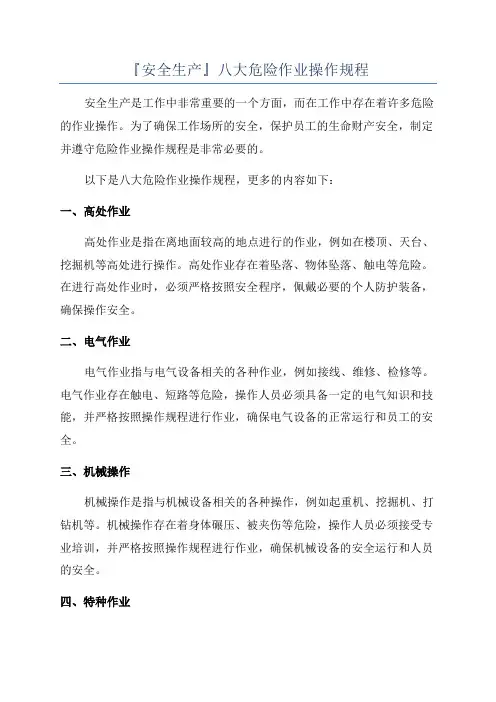 『安全生产』八大危险作业操作规程