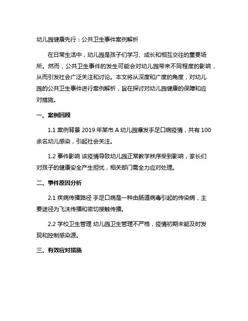 幼儿园健康先行：公共卫生事件案例解析